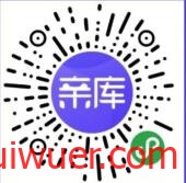 亲库,新人免费0元购撸实物-瑞吾尔