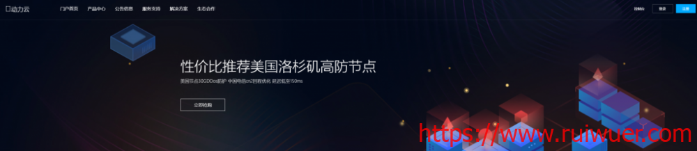 动力云:201元/月/1GB内存/10GB SSD空间/10TB流量/200Mbps-1Gbps端口/KVM/盐城BGP/武汉联通-瑞吾尔