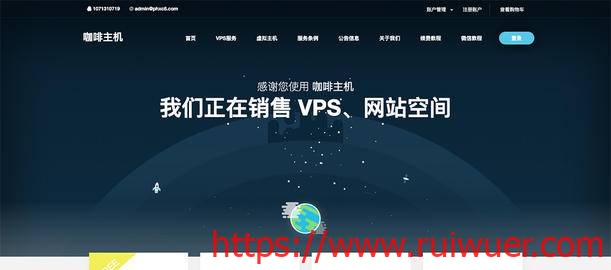 香港VPS 14元起 美国CERA VPS 18.8元/月 咖啡主机-瑞吾尔