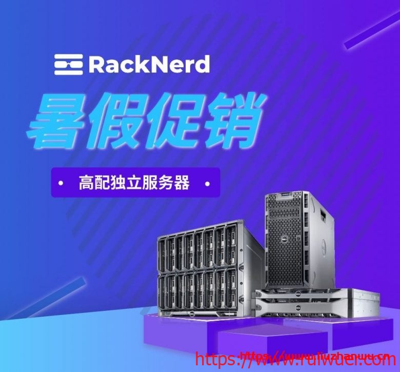 RackNerd:特价服务器促销,高配低价,美国多机房可选择,双E526**+AMD3700+NVMe-瑞吾尔