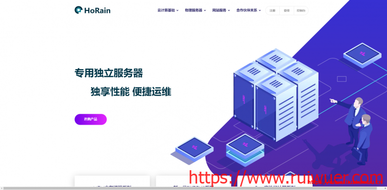 HoRain Cloud:AMD Ryzen+NVMe物理机,内地5线BGP接入,月付499元起-瑞吾尔