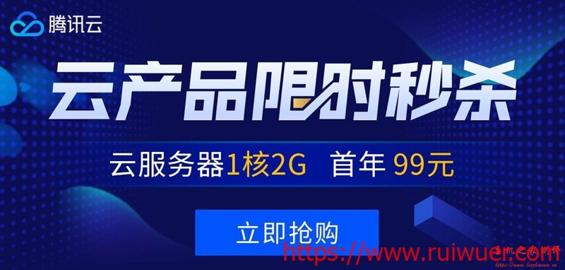 #便宜实惠#腾讯云秒杀:1核/2G/1M带宽/¥88元每年,2核/4G/6M带宽/三年付¥1735-瑞吾尔