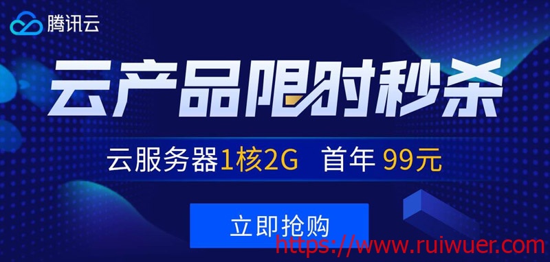 #秒杀#腾讯云:1核/1G/1M香港免备案套餐年付¥249,2核/4G/6M套餐三年付¥1735-瑞吾尔