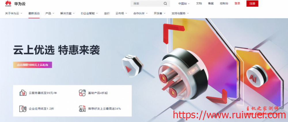 华为云近期云服务器1折促销活动整理,国内/香港CN2服务器新用户年付99元起,稳定靠谱-瑞吾尔