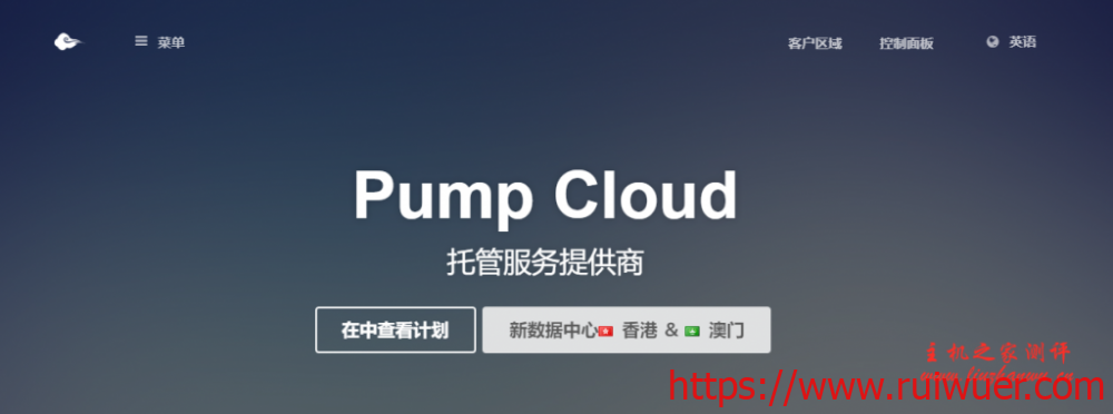 Pump Cloud:$42.49/月/1GB内存/20GB NVMe空间/不限流量/250Mbps-600Mbps端口/动态IP/KVM/台湾-瑞吾尔