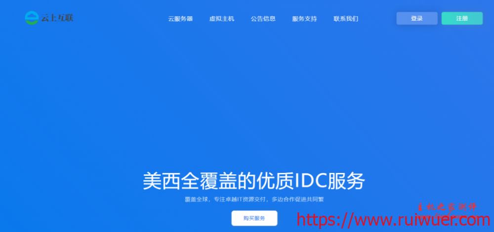 云上互联:20.8元/月/512MB内存/35GB空间/不限流量/5Mbps-20Mbps端口/KVM/圣何塞CN2 GIA-瑞吾尔