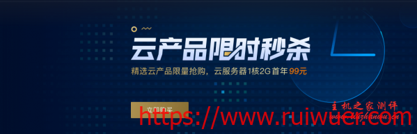 腾讯云五月云产品限时秒杀,每天四场,稳定靠谱的100%CPU性能云服务器首年99元起,适合建站及企业-瑞吾尔
