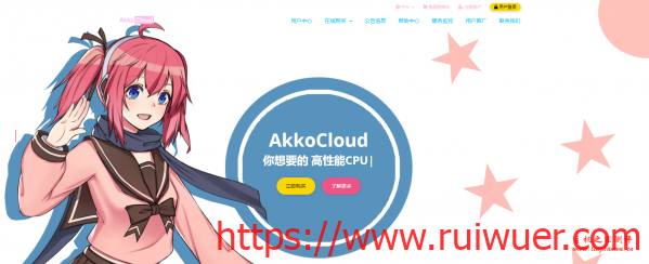 Akkocloud德国CN2 GIA全线套餐上线,终身8折,三网GIA,德国原生IP,600M大带宽,56元/月起-瑞吾尔