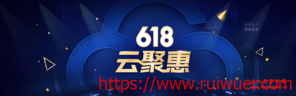 腾讯云618云聚惠,每天5场秒杀,云服务器三年288元起-瑞吾尔