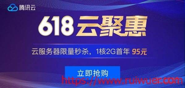 #稳定做站#腾讯云秒杀:1核/2G/50G/1M年付99元,2核/4G/50G/3M三年付1649元-瑞吾尔