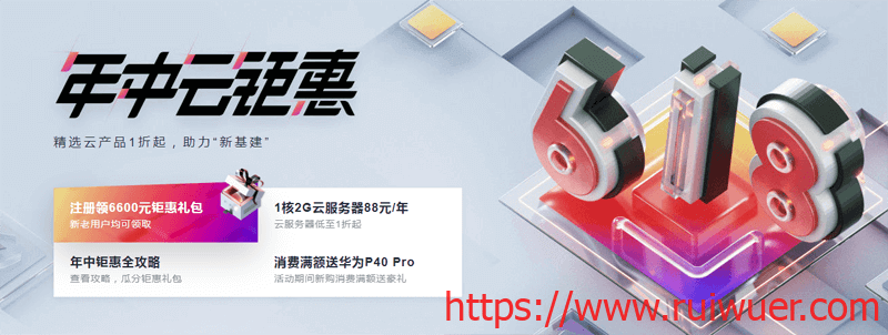 #618#华为云:超低价国内VPS,1核/1G/1M年付88元,4核/8G/5M三年付2175元-瑞吾尔