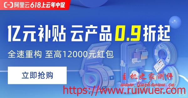 阿里云618活动,亿元补贴,云主机0.9折起,ECS t5年付91元起-瑞吾尔