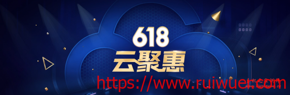 腾讯云618活动,老用户云服务器续费3折,新用户2核4G内存5M带宽488元/年-瑞吾尔