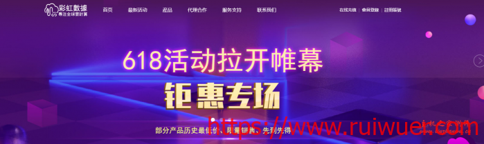 彩虹数据云主机618专场,香港cn2/日本cn2/韩国cn2,最高15M无限流量,2核2G/4核4G,390元/年起,适合建站-瑞吾尔