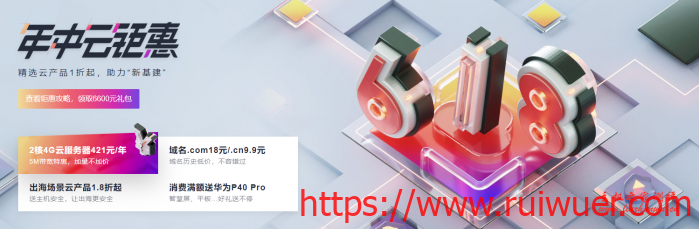 华为云618年中钜惠:1核2G1M云服务器年付88元三年256元,2核4G5M年付421元-瑞吾尔