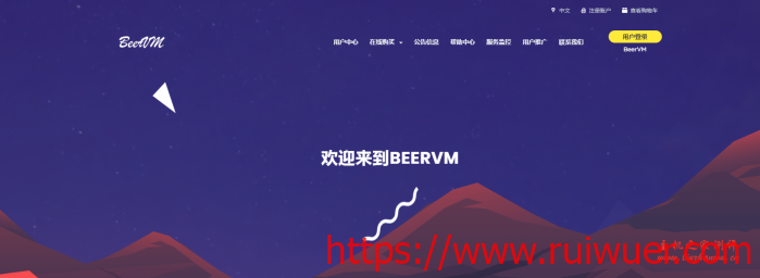 BeerVM:55元/月/256MB内存/5GB空间/1.5TB流量/500Mbps端口/NAT/KVM/广州移动-瑞吾尔