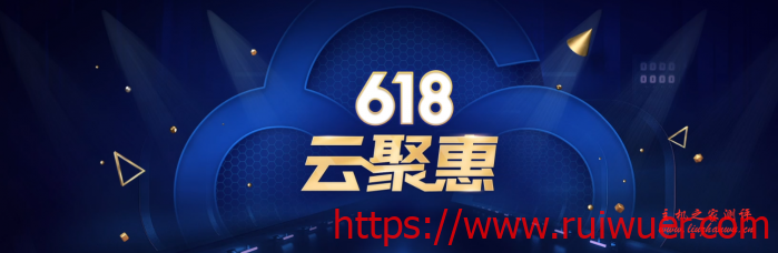腾讯云:618大促最好四天,1核/2G套餐年付95元,三年付288元-瑞吾尔