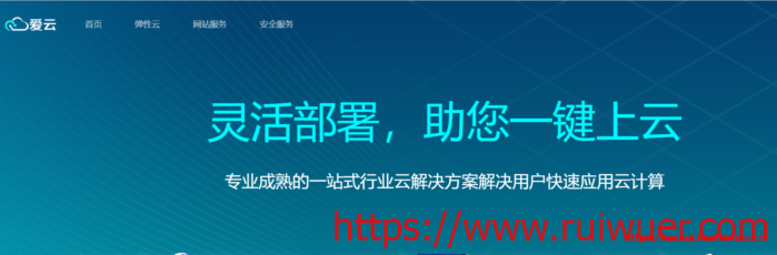 #便宜#正规牌照爱云新创：全场7折优惠，华东BGP，香港CN2线路VPS月付20元起，自带防御，附测评-瑞吾尔