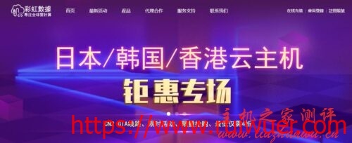 彩虹数据7月31日前香港大浦、香港沙田、韩国首尔、日本东京云主机特惠活动,付10个月用18个月-瑞吾尔