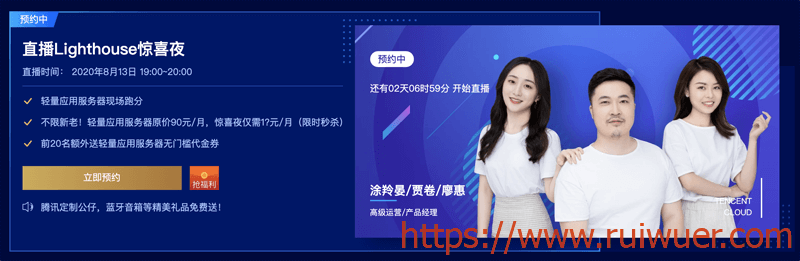 #福利#腾讯云:本周四轻量Lighthouse直播秒杀活动,折扣和礼品送不停 送3张20元代金券-瑞吾尔