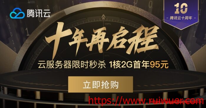 #超值#腾讯云十年再启程活动:1核2G套餐年付95元,邀请用户观看页面最高送10年VPS-瑞吾尔