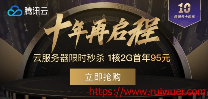 腾讯云十周年:云服务器秒杀年付95元起,免费抽奖送代金券-瑞吾尔