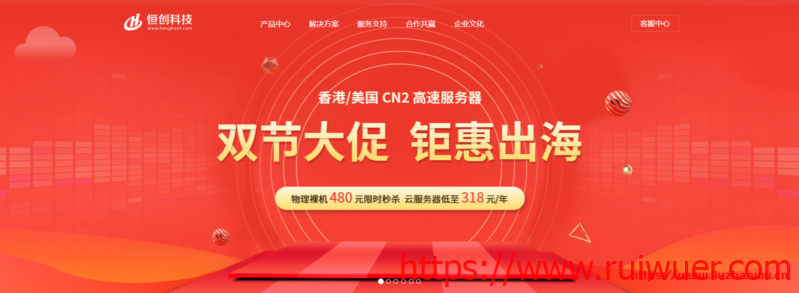 恒创科技:香港/美国云服务器年付318元起,香港CN2独立服务器480元起-瑞吾尔