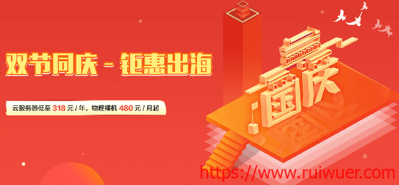 #双节大促#恒创科技:香港美国CN2云服务器年付318元,物理裸机480元秒杀-瑞吾尔