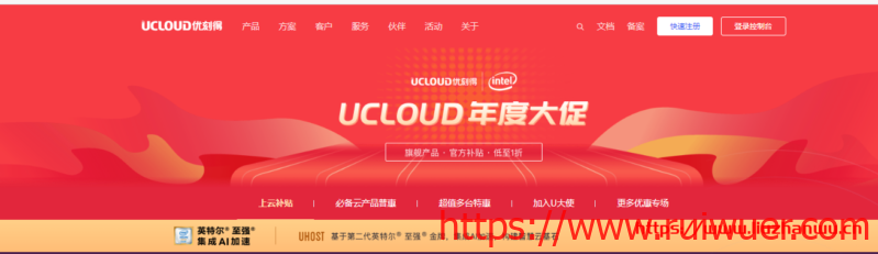UCloud年度大促旗舰云主机低至1折,香港/上海/广州云主机年付60元起-瑞吾尔