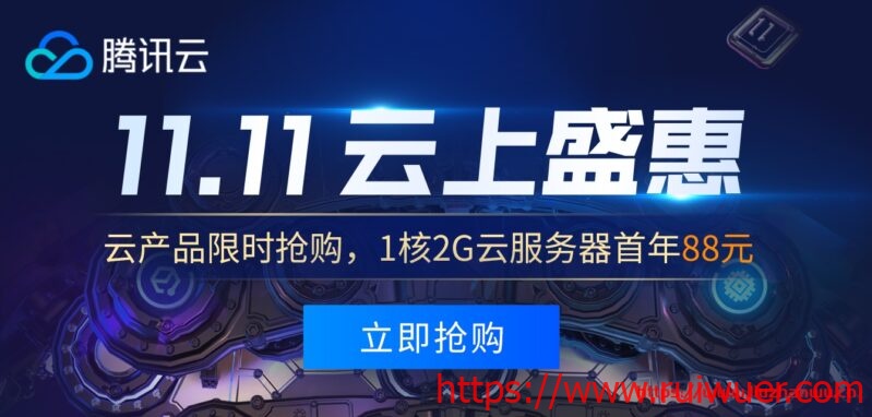 #便宜#腾讯云:1核/2G/40G SSD/5Mbps/1T流量/上海&广州/年付108元,35岁以下可买-瑞吾尔