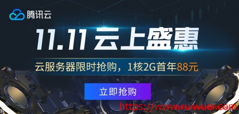 #双十一#腾讯云:1核/2G国内套餐年付88元,充1000元返100元无门槛代金券,免费领3500元代金券-瑞吾尔