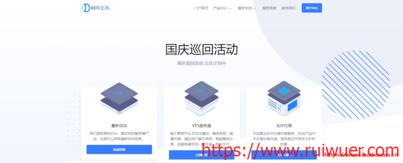 咖啡主机国庆巡回活动:享受7、8折促销 美西1G仅需15.4元/月 香港768M仅需17.6元/月-瑞吾尔