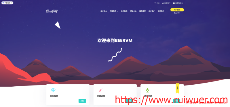 Beervm:399元/年/384MB内存/5GB空间/3TB流量/150Mbps端口/NAT/KVM/长沙联通-瑞吾尔