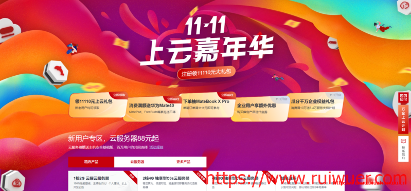 #福利#华为云:免费领取2500代金券,1核/2G/5Mbps/香港VPS可免费领9个月-瑞吾尔