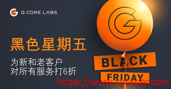 #黑五#gcorelabs:全部6折优惠,注册送$100,俄罗斯VPS月付€0.6起,新加坡有CN2-瑞吾尔