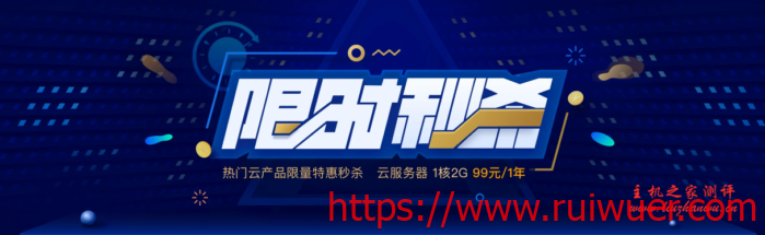 腾讯云秒杀:云服务器年费99元起,轻量服务器大带宽年费95元起-瑞吾尔