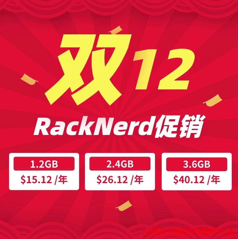 #12.12# racknerd：便宜VPS，洛杉矶/阿姆斯特丹，低至$15/年，1.2G内存/1核/12gSSD/1.2T流量/月-瑞吾尔