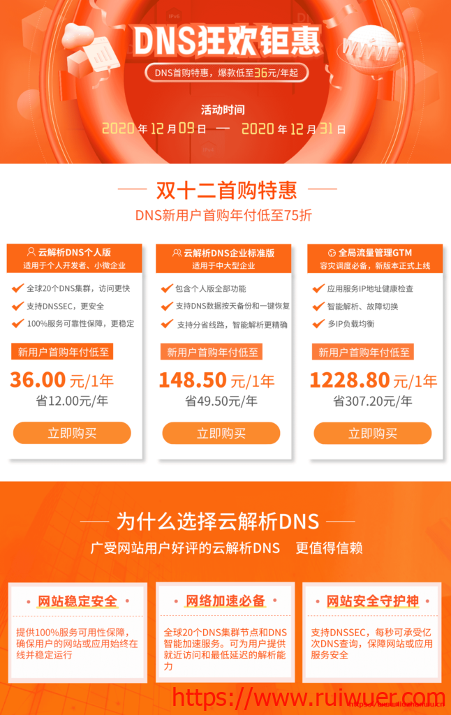 #12.12#阿里云DNS双十二钜惠,爆品低至36元/年-瑞吾尔