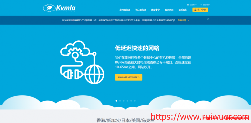 KVMLA:新加坡/东京CN2+软银VPS八折,独立服务器八五折,充500送100-瑞吾尔