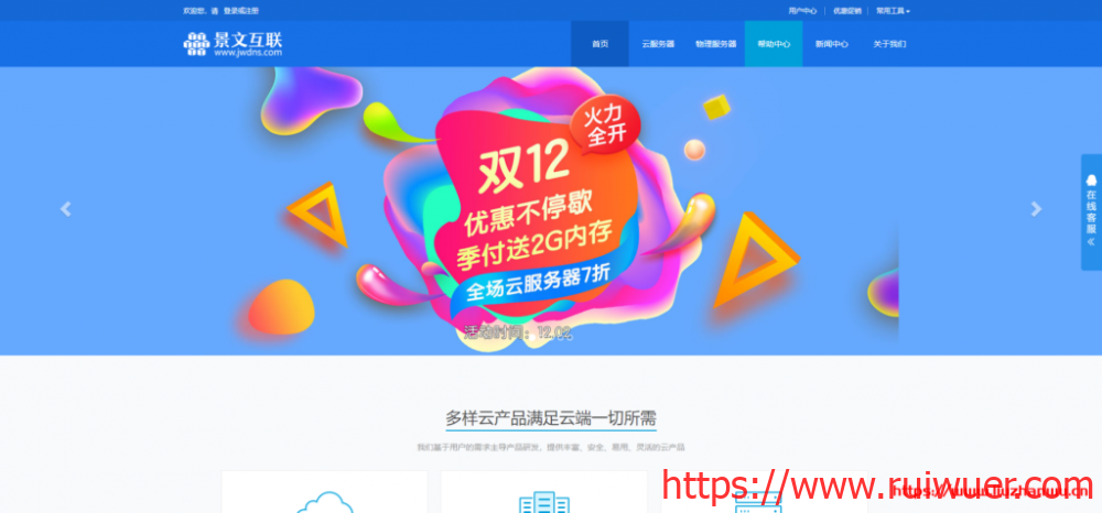 景文互联年终特惠:VPS全场7折+送内存,独立服务器立减200元,充1000送300-瑞吾尔
