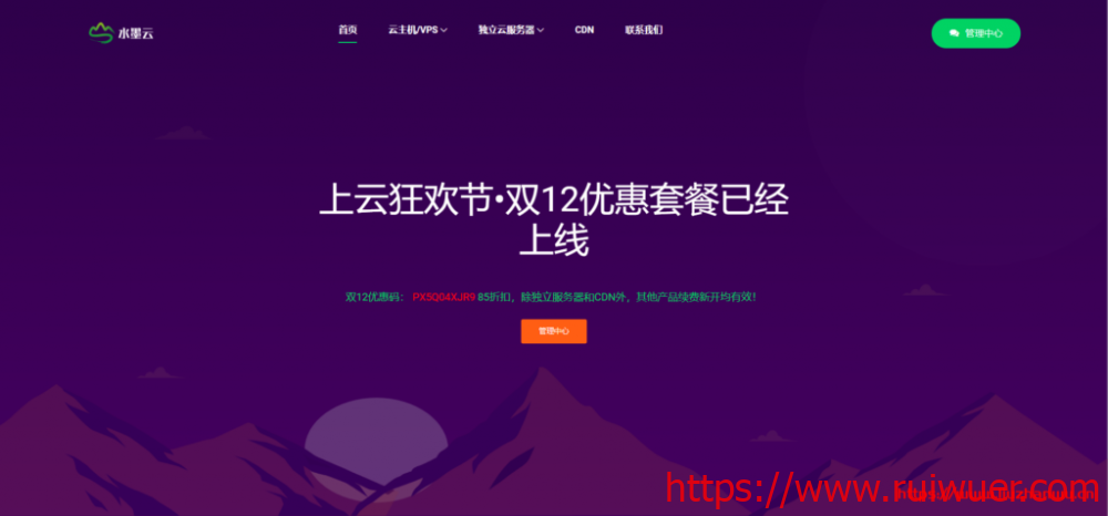 水墨云双12全场促销终身8.5折_香港CN2/美国CN2/日本BGP/韩国BGP/台湾原生IP/香港原生IP/深港IPLC任选-瑞吾尔