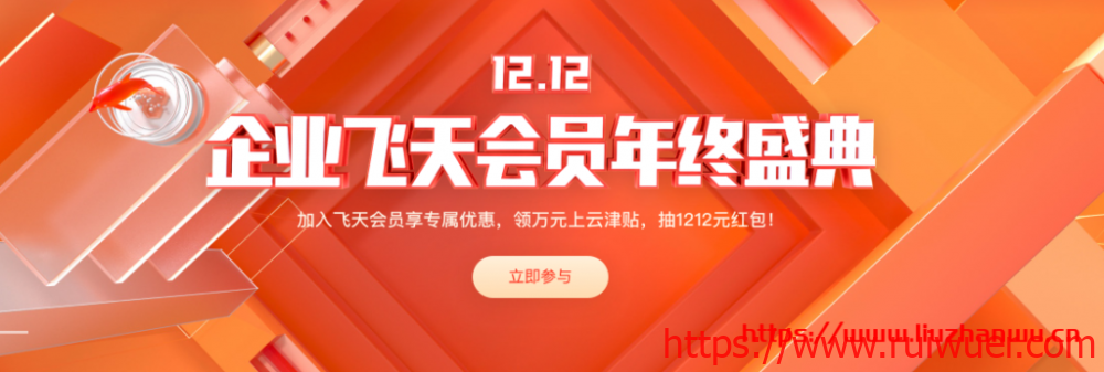 2020阿里云双12促销企业飞天会员年终盛典全攻略-瑞吾尔