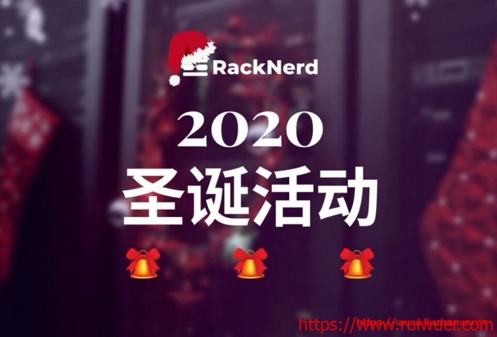 racknerd:圣诞节,洛杉矶VPS低至$16/年,1.5G内存/1核/20g硬盘/2.5T流量-瑞吾尔