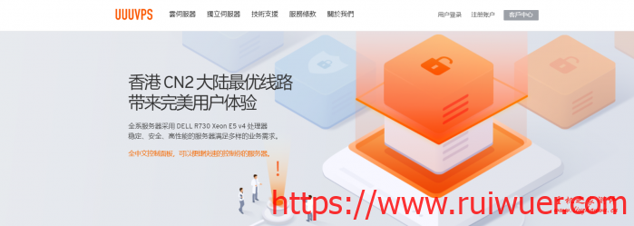 uuuvps:香港大带宽vps,低至239元/年;香港cn2服务器,720元/e3-1230v6/16g内存/960gSSD/10M带宽-瑞吾尔