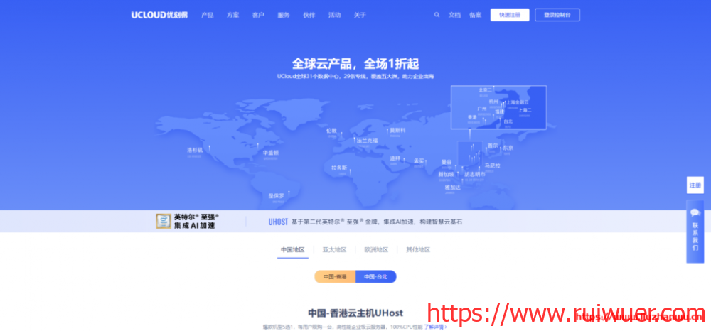 UCloud出海促销活动:香港、台湾等全球14个机房1折起,最低年付150元-瑞吾尔