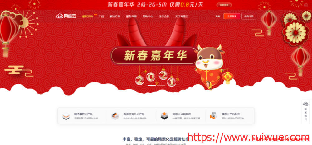 网维云:2021新春嘉年华钜惠活动_2核2G5M云服务器仅需80元/3个月_购买一年更优惠_再送上85折优惠码-瑞吾尔