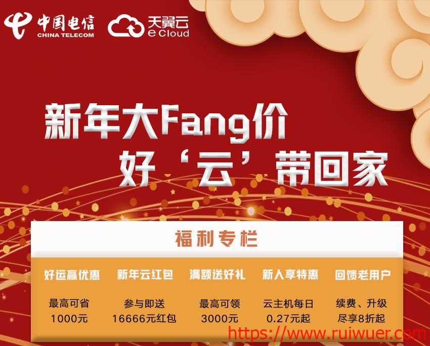 【天翼云】新年大Fang价,好云带回家-瑞吾尔