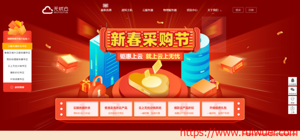 无忧云:云上无忧新春采购节_国内BGP云服务器低至1.5折起_雅安100G高防服务器900元/季-瑞吾尔