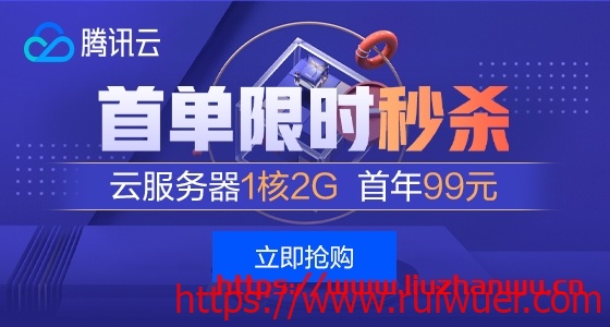 #秒杀#腾讯云:云服务器年付99元起,香港/新加坡轻量30Mbps带宽年付278元-瑞吾尔