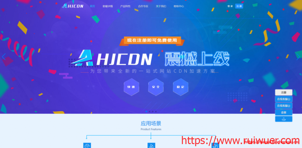 AHJCDN:免备案CDN,无视DDOS/CC攻击的CDN,香港/美国GIA高速节点,提供免费套餐-瑞吾尔